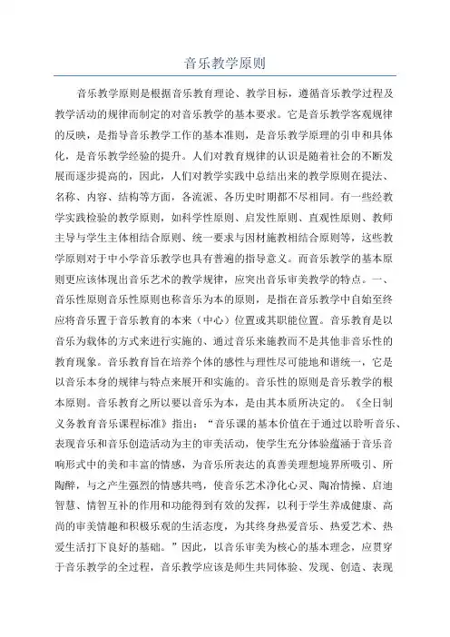 音乐教学原则