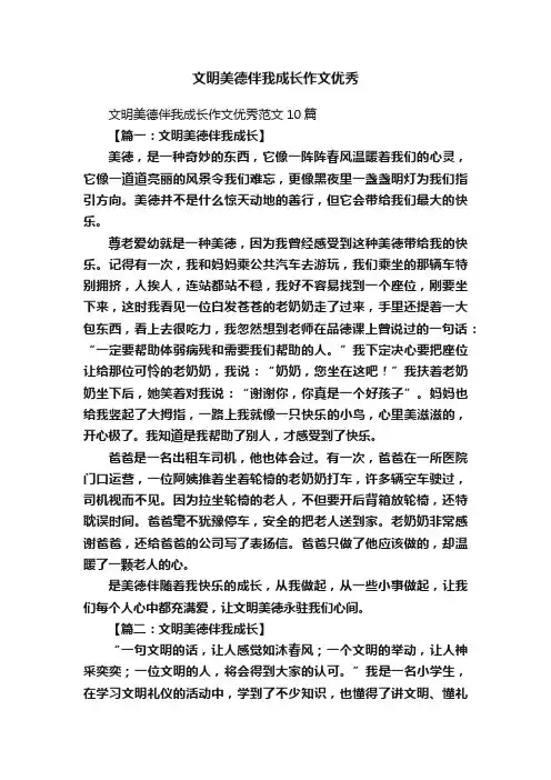 文明美德伴我成长作文优秀