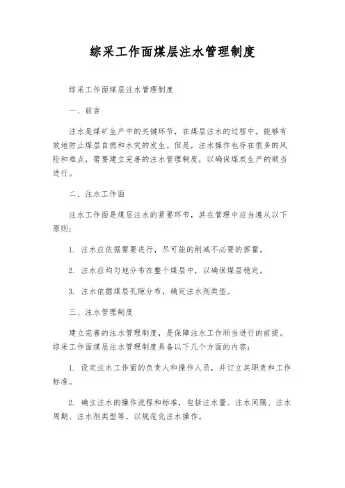 综采工作面煤层注水管理制度