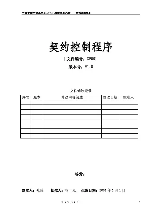 保险公司ISO程序文件QP06--契约控制程序