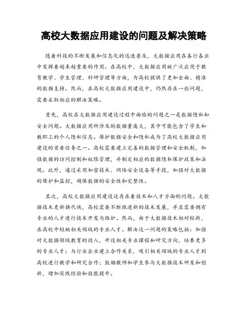 高校大数据应用建设的问题及解决策略