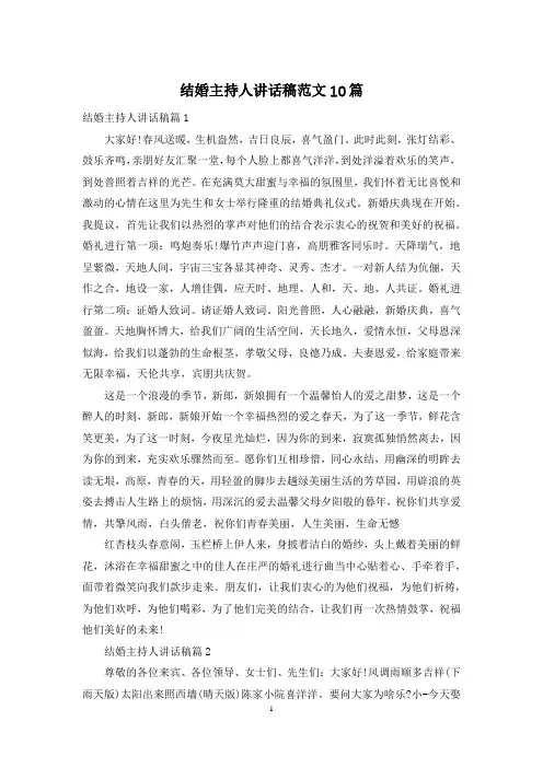 结婚主持人讲话稿范文10篇