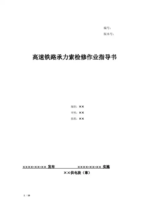 56、高速铁路承力索检修作业指导书