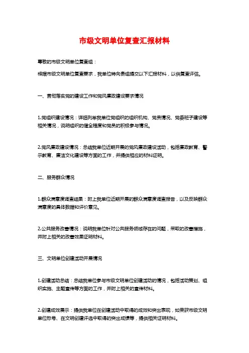 市级文明单位复查汇报材料