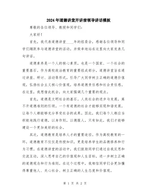 2024年道德讲堂开讲前领导讲话模板