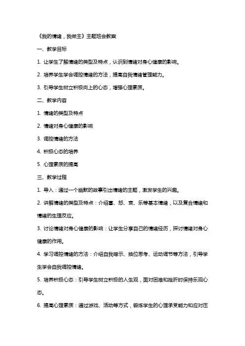 《我的情绪,我做主》主题班会教案