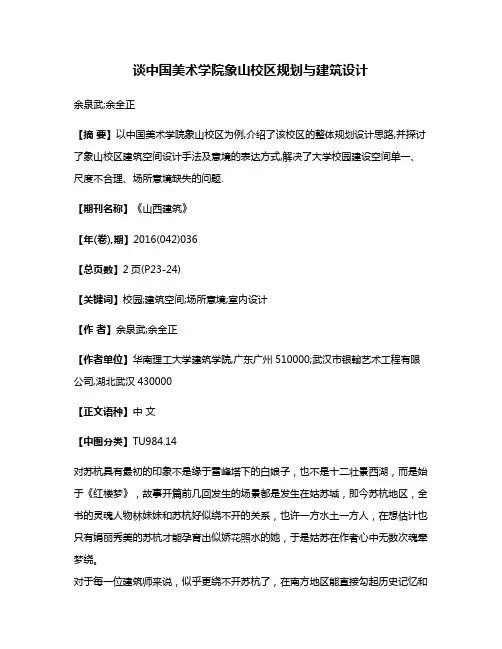 谈中国美术学院象山校区规划与建筑设计