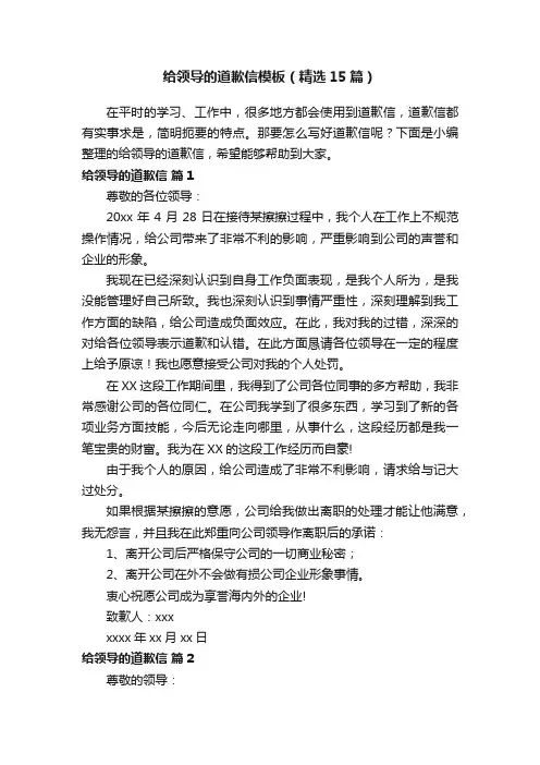 给领导的道歉信模板（精选15篇）