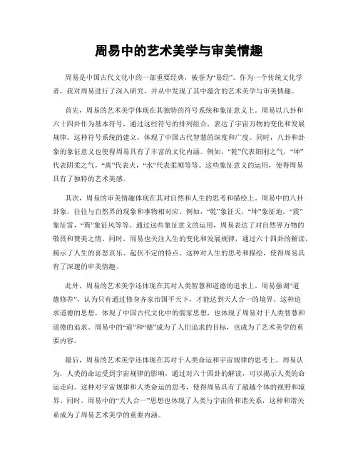 周易中的艺术美学与审美情趣