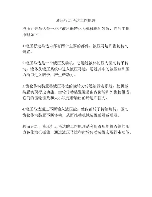 液压行走马达工作原理