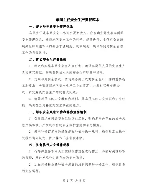 车间主任安全生产责任范本（3篇）