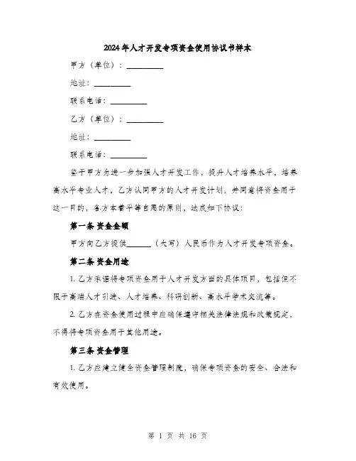 2024年人才开发专项资金使用协议书样本(五篇)
