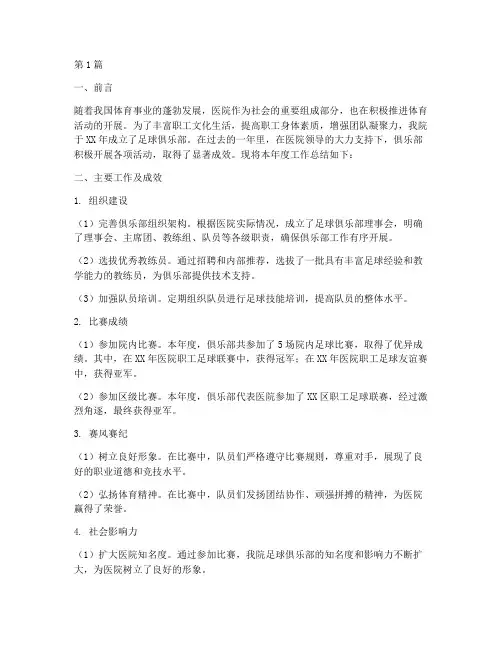医院足球俱乐部年度总结(3篇)