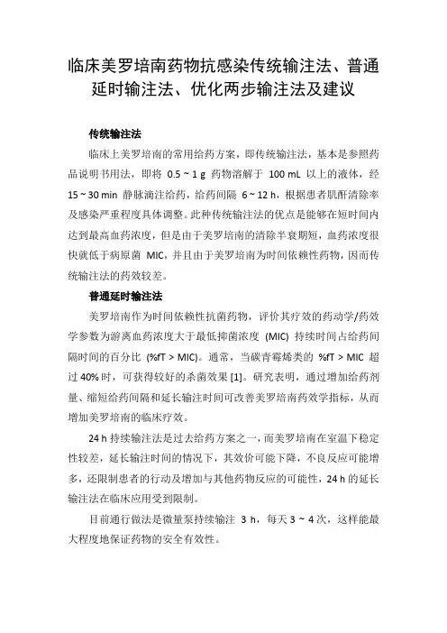 临床美罗培南药物抗感染传统输注法、普通延时输注法、优化两步输注法及建议