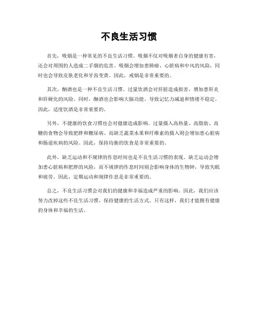 不良生活习惯