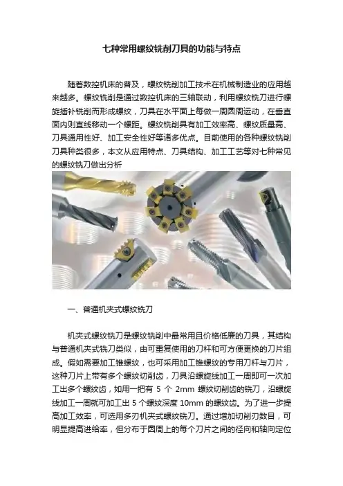 七种常用螺纹铣削刀具的功能与特点