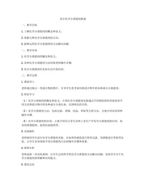 高中化学分离提纯教案
