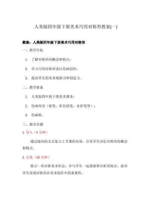 人美版四年级下册美术巧用对称形教案(一)
