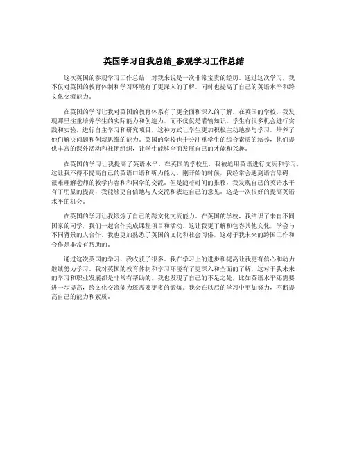 英国学习自我总结_参观学习工作总结