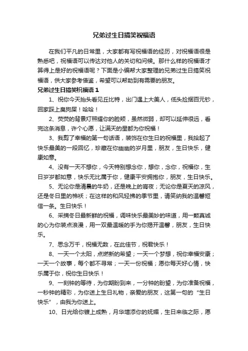 兄弟过生日搞笑祝福语大全