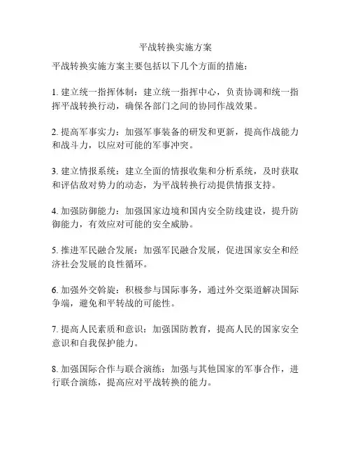 平战转换实施方案