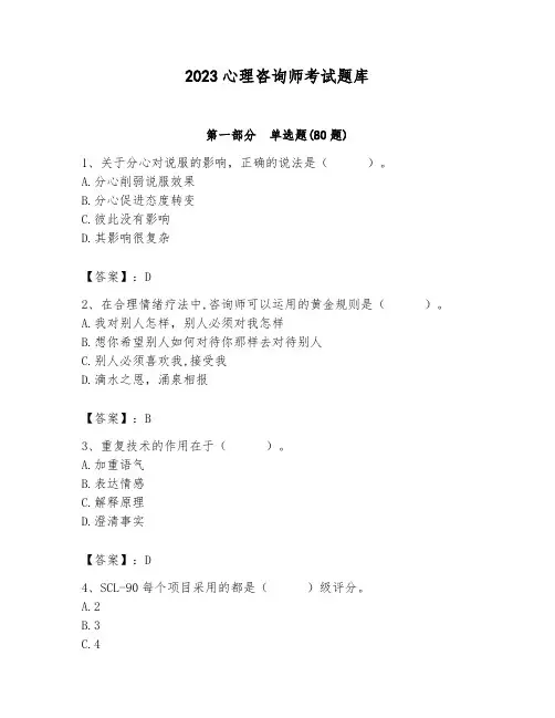 2023心理咨询师考试题库有完整答案