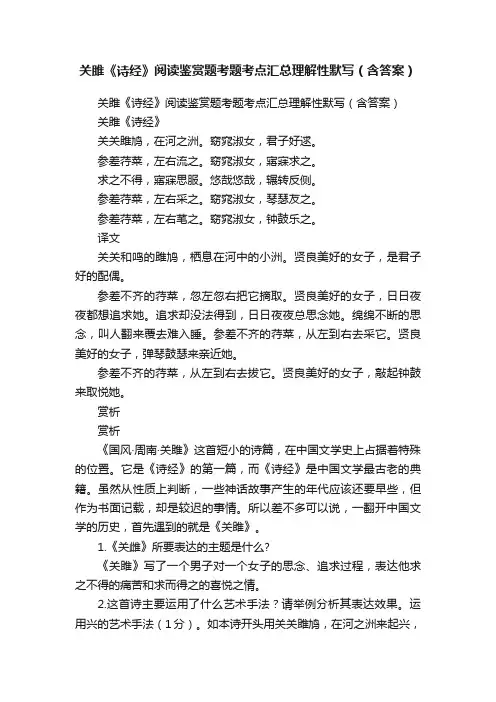 关雎《诗经》阅读鉴赏题考题考点汇总理解性默写（含答案）