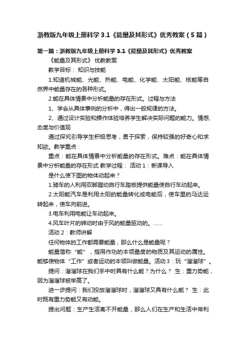浙教版九年级上册科学3.1《能量及其形式》优秀教案（5篇）