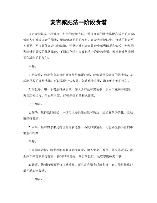 麦吉减肥法一阶段食谱