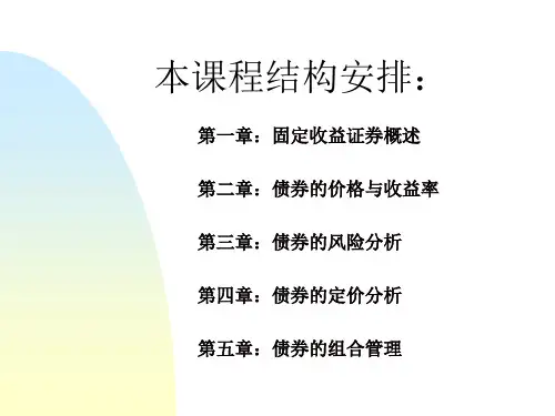 第一章固定收益证券概述