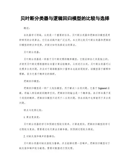 贝叶斯分类器与逻辑回归模型的比较与选择
