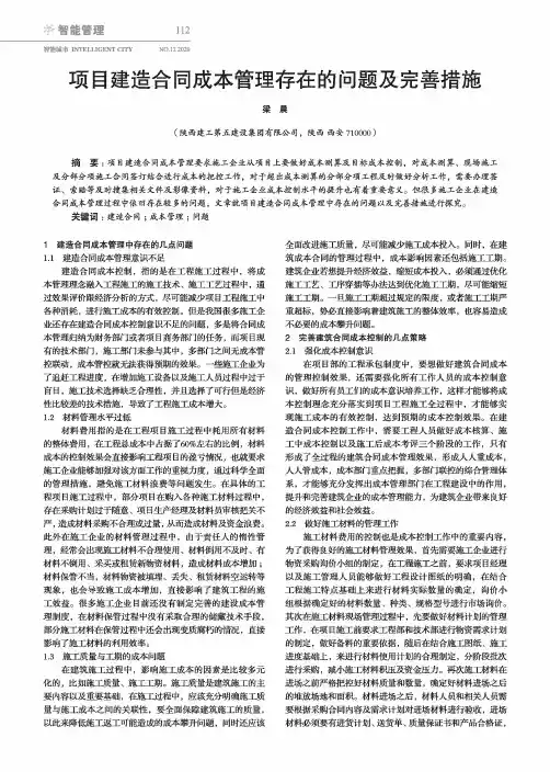 项目建造合同成本管理存在的问题及完善措施