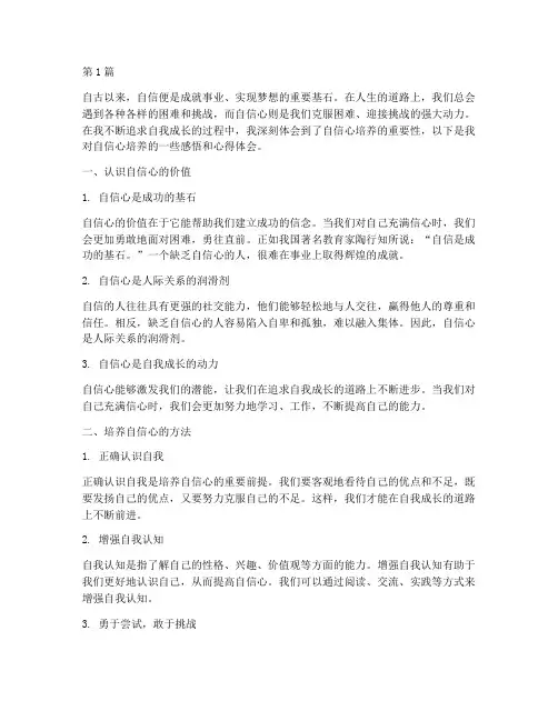 自信心培养感悟心得体会(2篇)