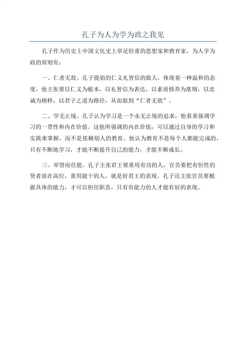 孔子为人为学为政之我见