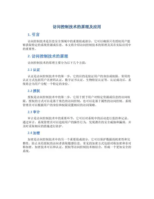 访问控制技术的原理及应用