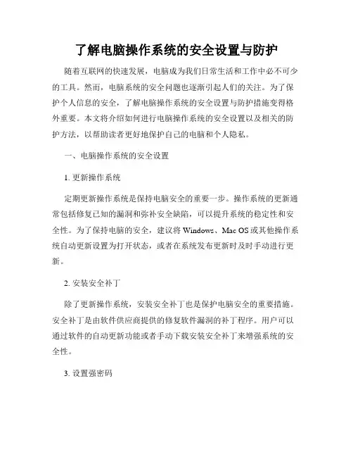 了解电脑操作系统的安全设置与防护