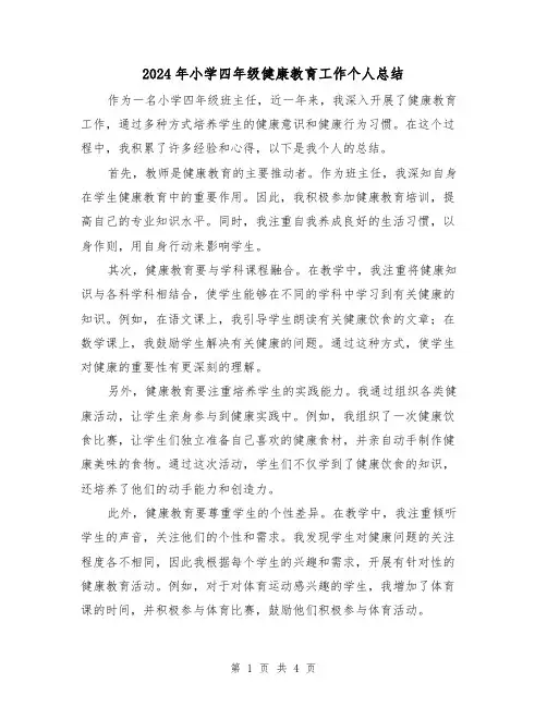 2024年小学四年级健康教育工作个人总结(二篇)
