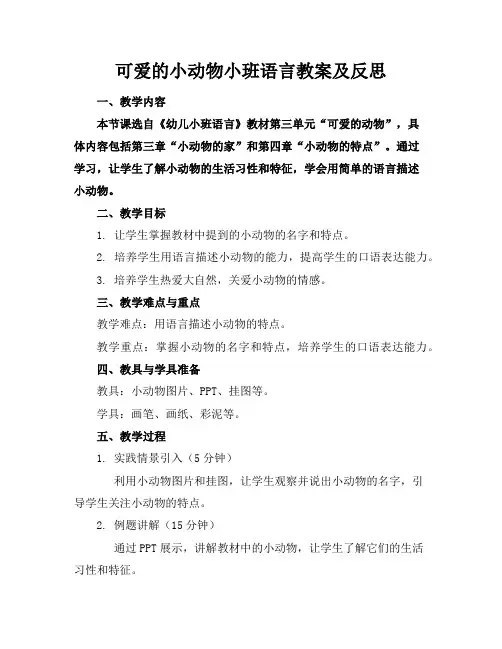 可爱的小动物小班语言教案及反思