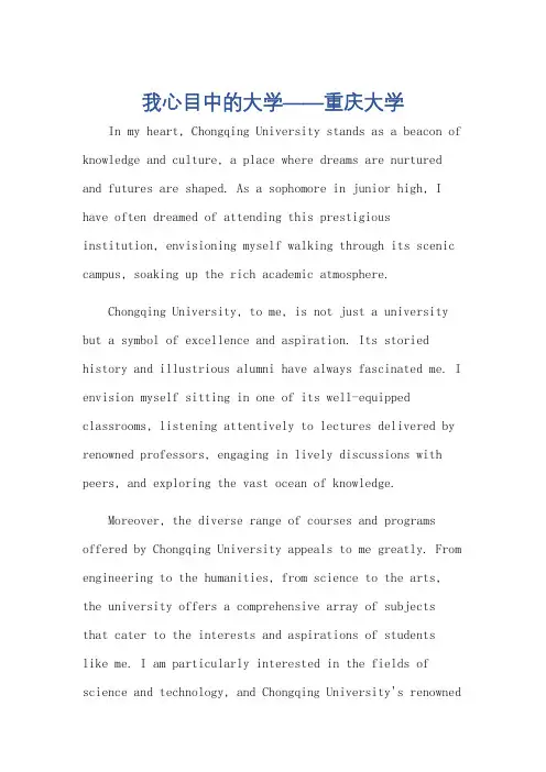 我心目中的大学--重庆大学英语作文初二