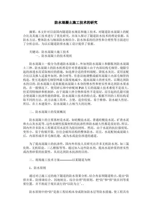 防水混凝土施工技术的研究