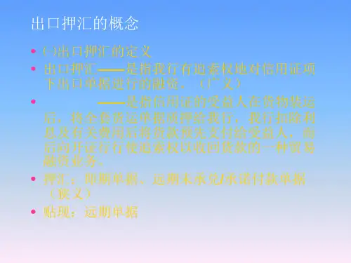 银行国际业务部：国际贸易融资培训——出口押汇