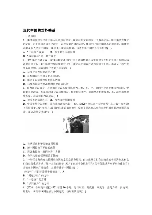 2021届高考浙江人民版历史一轮复习课后同步练习题卷现代中国的对外关系