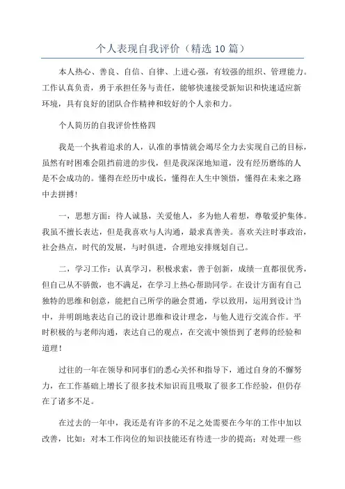 个人表现自我评价(精选10篇)