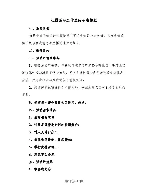 社团活动工作总结标准模板(8篇)