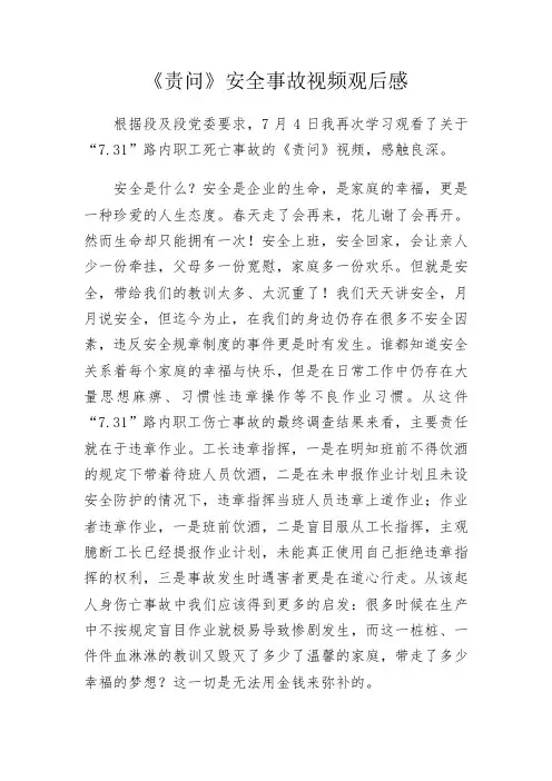 《责问》安全事故视频观后感