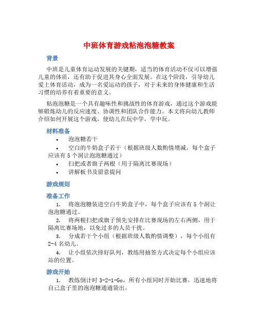 中班体育游戏粘泡泡糖教案