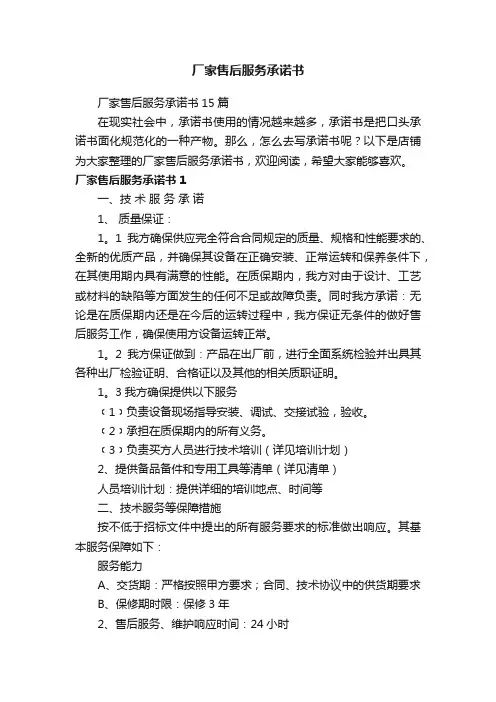 厂家售后服务承诺书