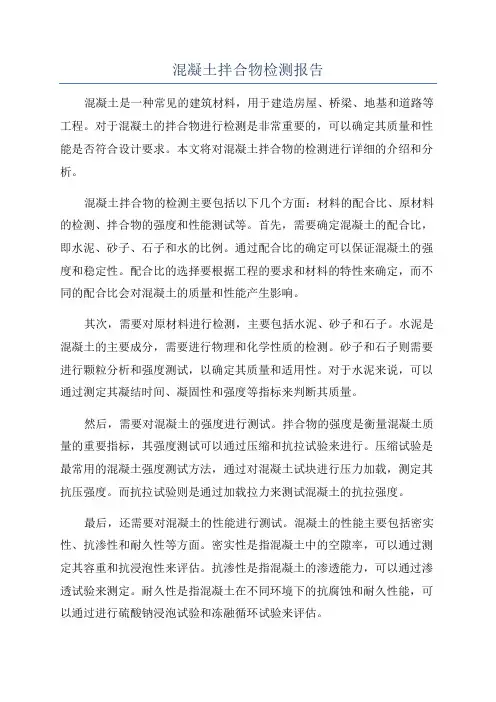 混凝土拌合物检测报告