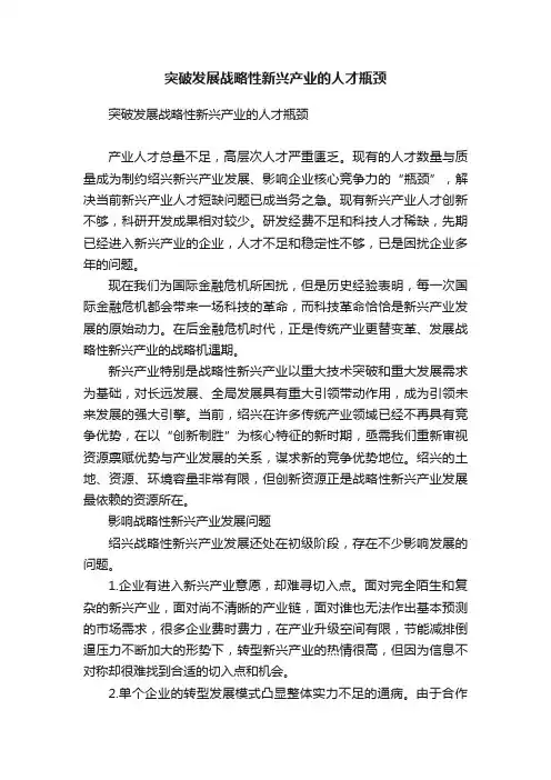 突破发展战略性新兴产业的人才瓶颈