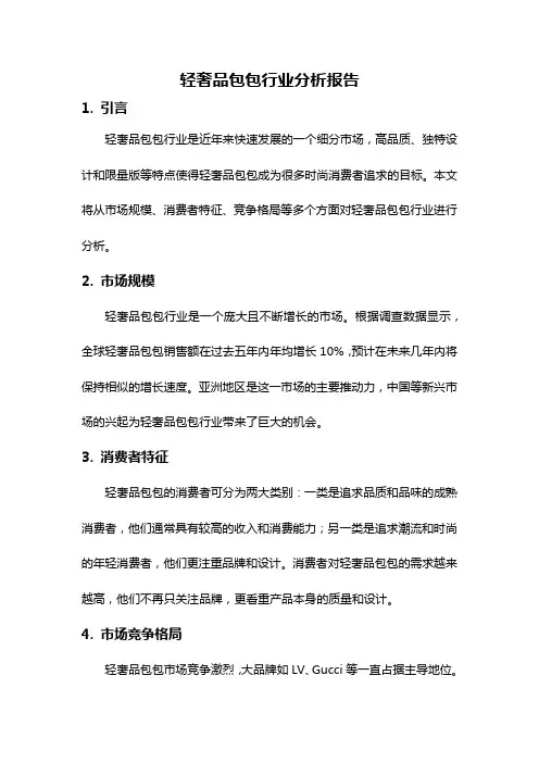 轻奢品包包行业分析报告